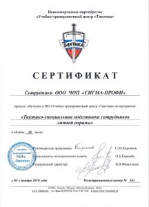 Сертификат НП «Тактика»