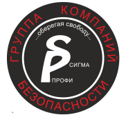 Группа компаний безопасности «Сигма-Профи»
